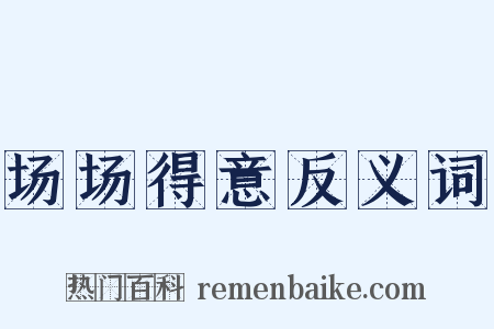 场场得意反义词是什么意思的图片